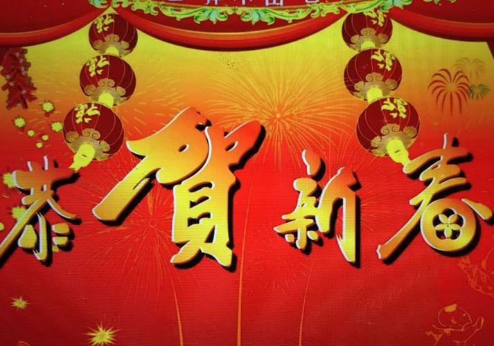 恭贺新春 - 美篇