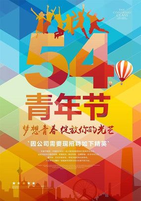 炫彩时尚54青年节活动海报设计