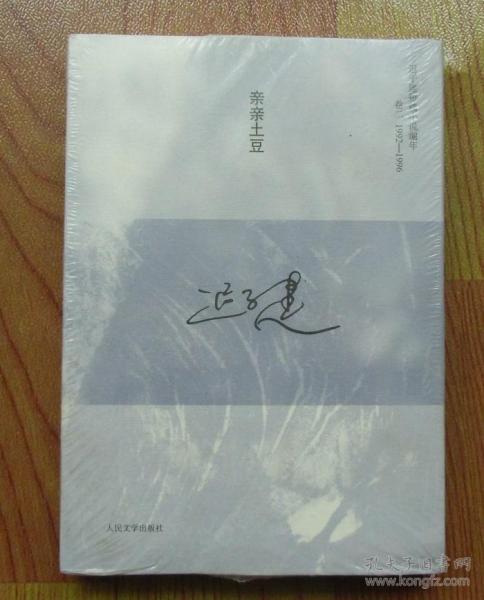 【正版】迟子建短篇小说编年卷二1992-1996:亲亲土豆