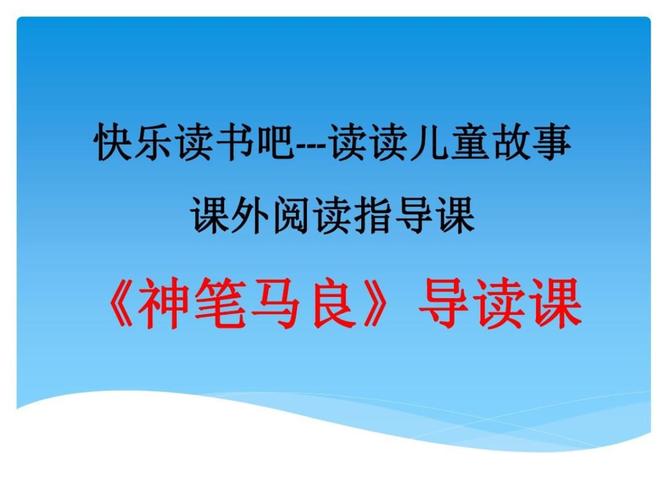快乐读书吧 神笔马良 第1套优质课.ppt 47页