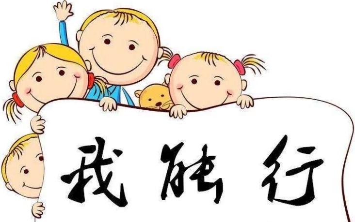 自立自理 自强自律