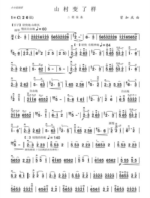 山村变了样二胡简谱(山村变了样二胡独奏曲谱)