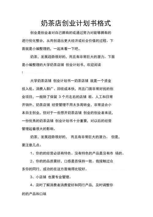 《奶茶店创业计划书格式》.docx
