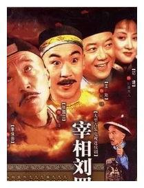 宰相刘罗锅经典无人敢翻拍