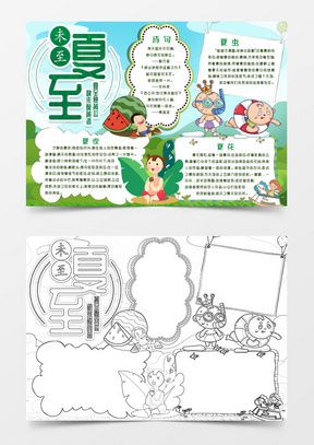 手抄报 首页 早教 智力发展 手抄报 芒种手抄报图片大全     芒种夏至