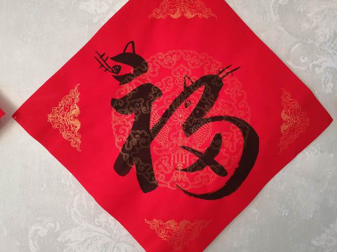 福字解说