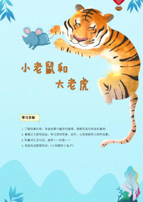 小老鼠和大老虎-绘本学习练习.pdf