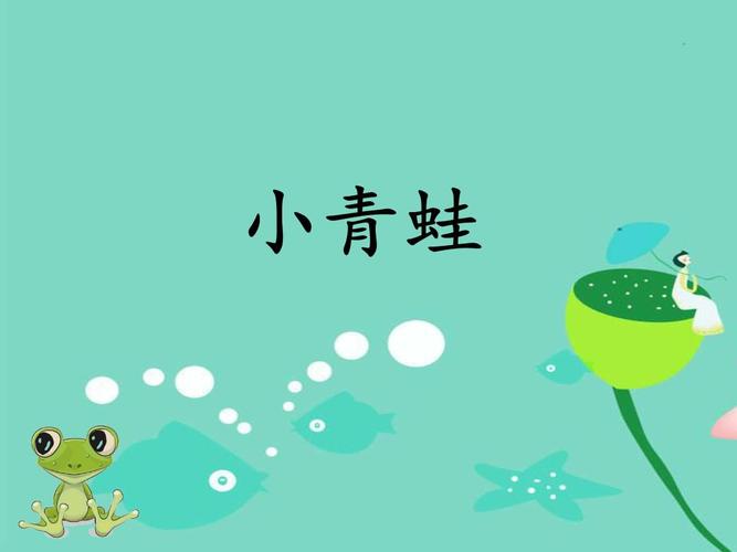 《小青蛙》.ppt