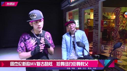 周杰伦新歌mv复古酷炫尬舞纽约街舞教父