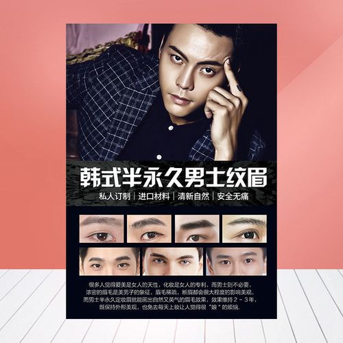 韩式半永久男士纹眉海报宣传画眉毛纹绣图片广告贴装饰挂画555