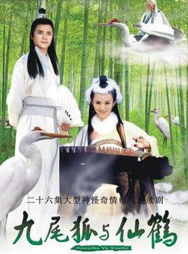   内地剧 26集 《九尾狐与仙鹤》又名《孟姜女》,改编于中国
