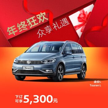 大众途安2021款图片,大众途安16款5座报价 上汽大众全新途安l 免息分期购车低首付 【新车汽车买车mpv】 2021款