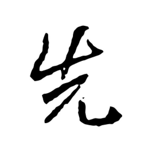 行书先字