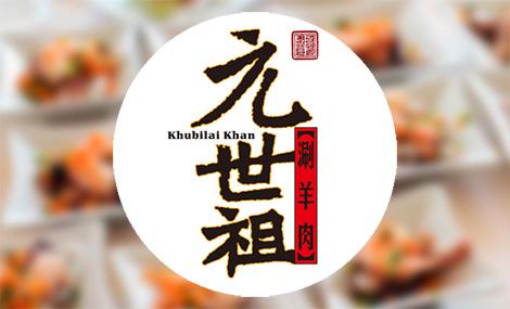 元世祖涮羊肉(金汇路店)