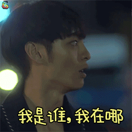 人际关系事务所gif张亮gif曹佑宁gif我是谁我在哪gif蒙圈gifsoogifgif