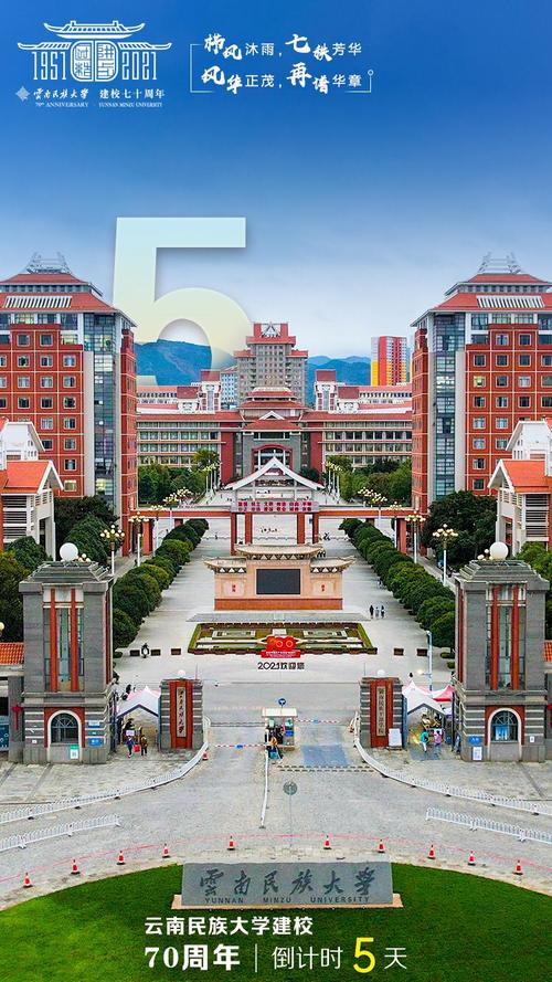 倒计时5天云南民族大学迎70华诞