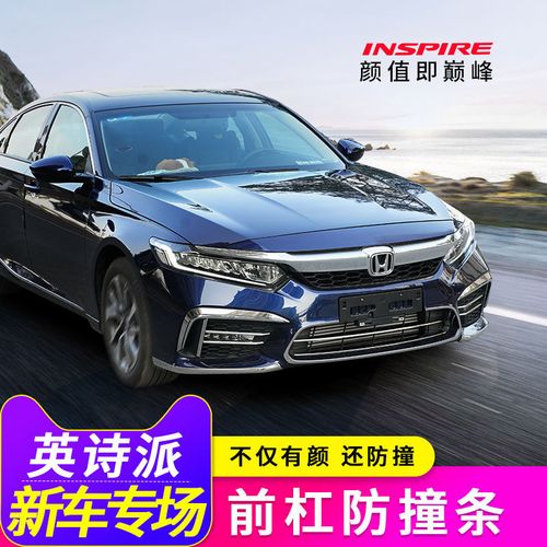 inspire是什么车,本田inspire是什么车 适用本田inspire英诗派改装专用前铲保险杠防撞中网饰条汽车用品