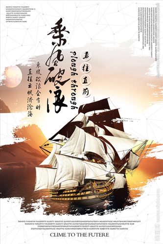乘风破浪设计图__海报设计_广告设计_设计图库_昵图网