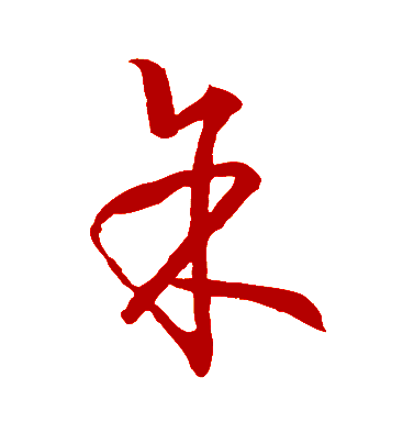 余字草书笔画顺序怎么写