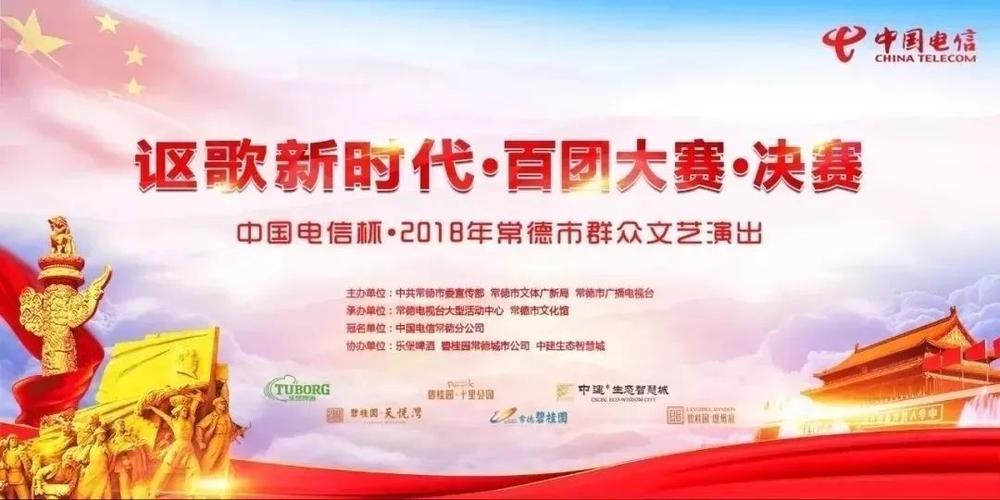 "讴歌新时代·中国电信杯·2018年常德市百团大赛决赛