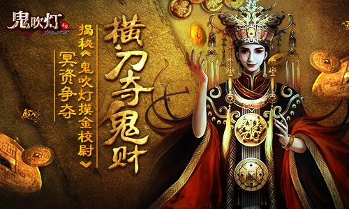 横刀夺鬼财揭秘鬼吹灯摸金校尉冥资争夺
