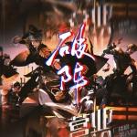 破阵(《营业悖论》广播剧主题曲)