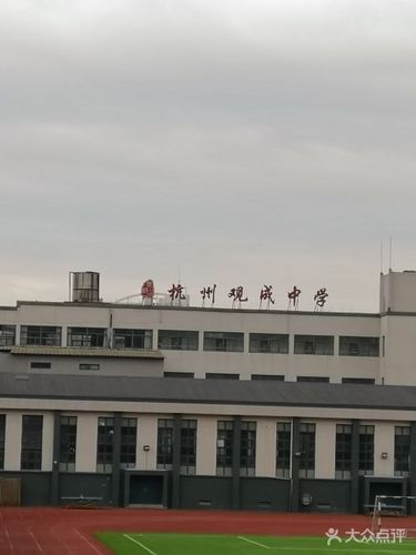 杭州启正教育集团观成中学-图片-杭州学习培训-大众点评网