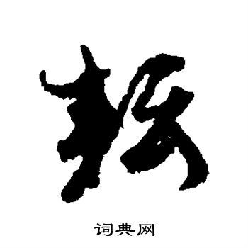 孙虔礼行书书法