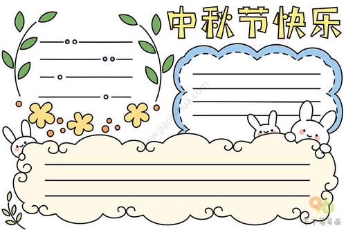 中秋节快乐手抄报