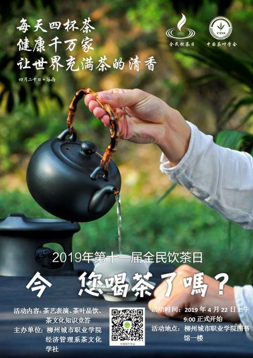 全民饮茶日|2019年第十一届全民饮茶日活动——柳州城市职业学院