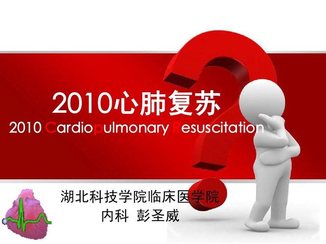 常见急危重症识别 心肺复苏培训课件 新版心肺复苏操作流程 cpr培训