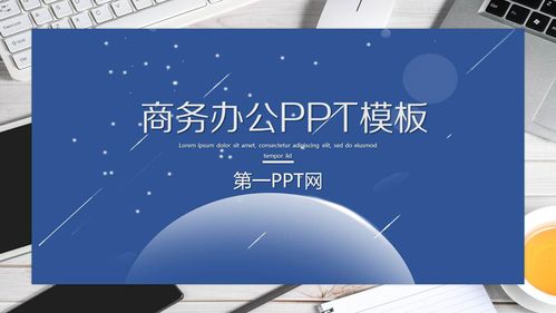 办公桌面背景的商务办公ppt模板