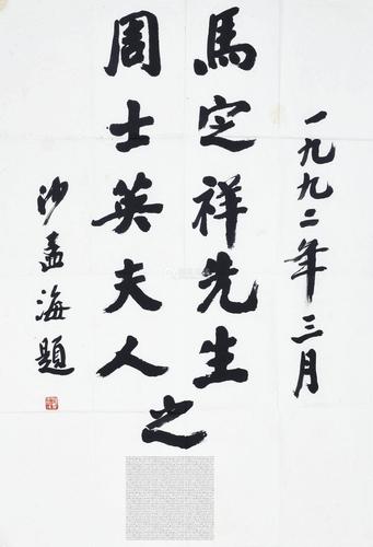 沙孟海题书法一件.