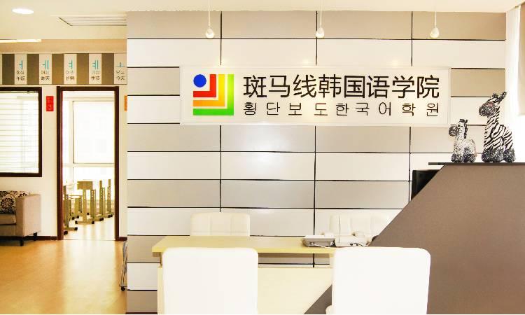 北京斑马线韩国语学院