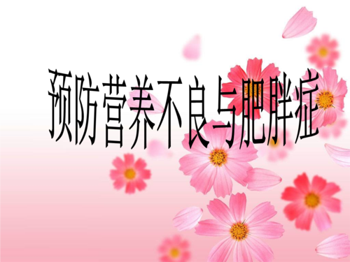 预防营养不良和肥胖症.ppt