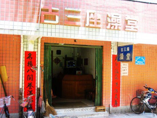 古三座澡堂
