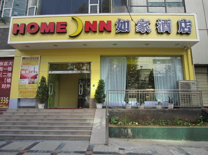 攀枝花如家快捷酒店(大渡口店)