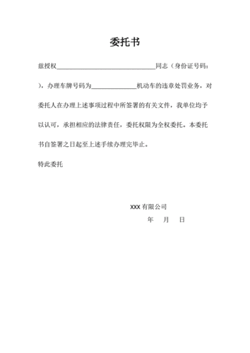 车辆违章处理委托书模板最新.pdf 1页