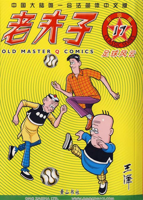 老夫子18––卧虎藏龙(升级版)