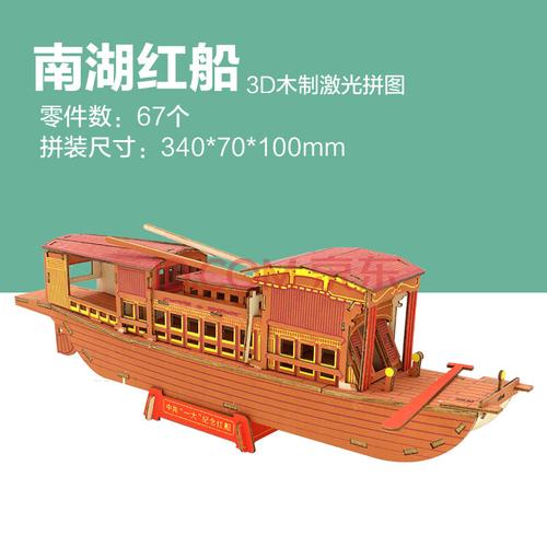 模型端午节龙船手工diy制作3d儿童玩具活动摆件 南湖红船(激光切割)