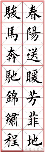 田英章楷书集字春联 - 一田书法 - 一田书法的博客