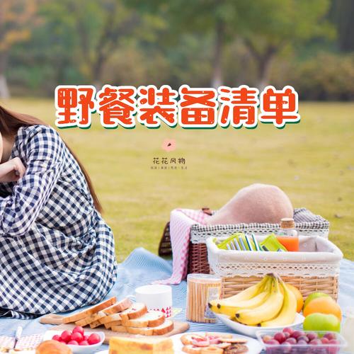 野餐装备清单丨深圳资深玩家告诉你,一次性备齐!