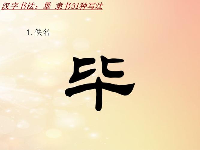 汉字书法课件模板:毕_隶书31种写法