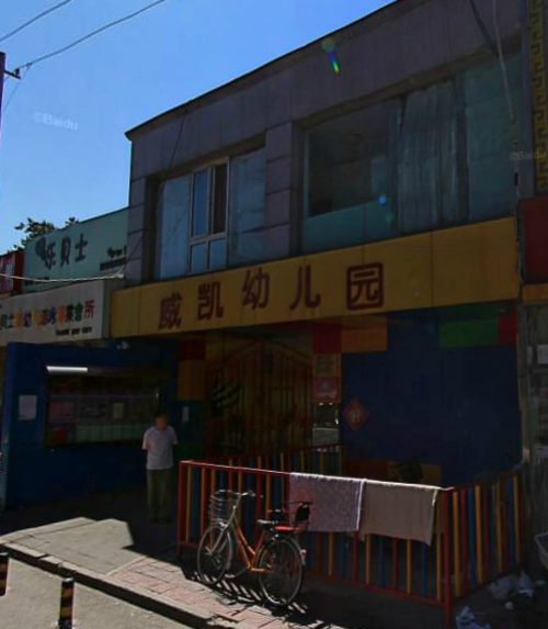 北京市海淀区威凯幼儿园