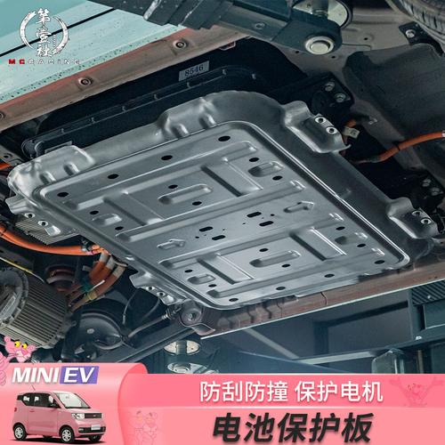 适用于五菱宏光mini电池护板包围miniev马卡龙发动机底盘车底防护板