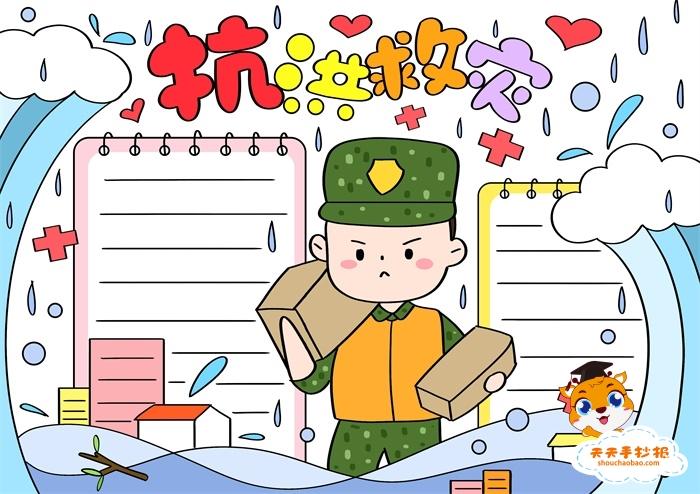 抗洪救灾手抄报一等奖模板教程,抗洪救灾手抄报内容文字写什么