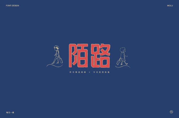 相遇不相认!56款陌路字体设计