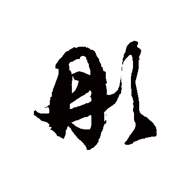 徐伯清 - 草书 - "彤"