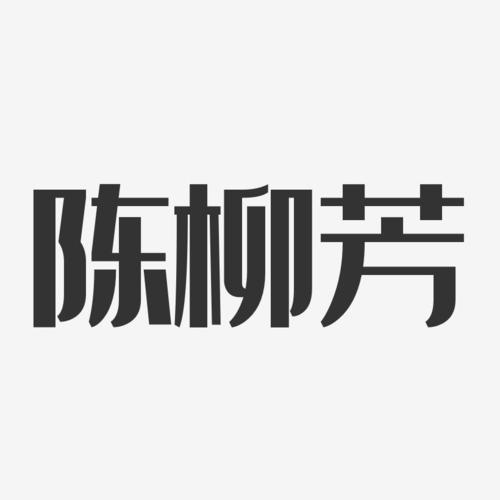 陈柳芳经典雅黑字体签名设计