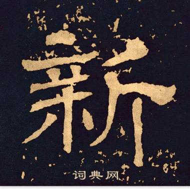 新隶书书法字典